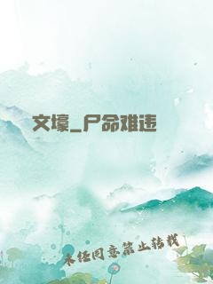 文壕