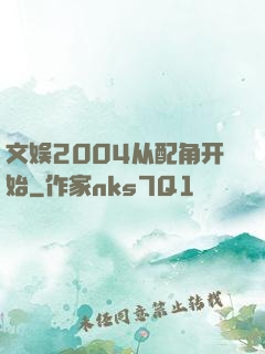 文娱2004从配角开始