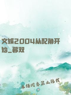 文娱2004从配角开始