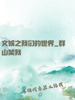 文娱之我们的世界
