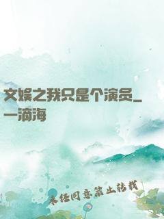 文娱之我只是个演员