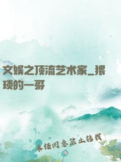 文娱之顶流艺术家