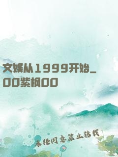 文娱从1999开始