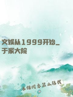 文娱从1999开始