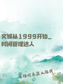 文娱从1999开始