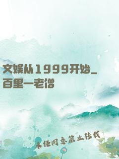 文娱从1999开始