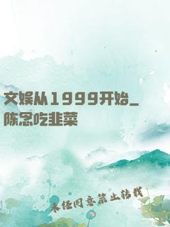 文娱从1999开始