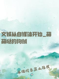 文娱从自媒体开始