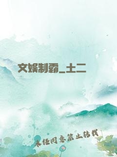 文娱制霸