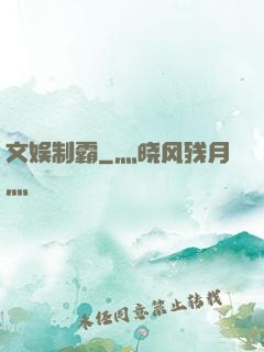 文娱制霸