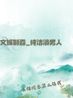 文娱制霸