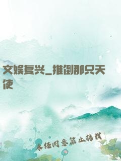 文娱复兴