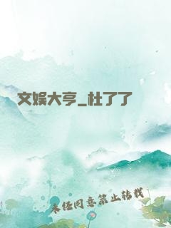 文娱大亨
