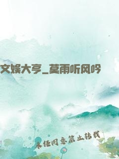 文娱大亨