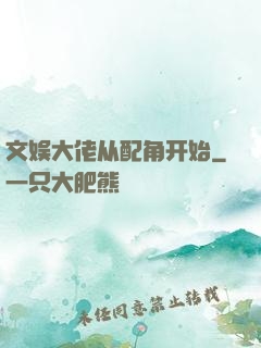 文娱大佬从配角开始