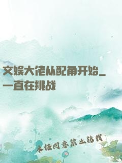 文娱大佬从配角开始