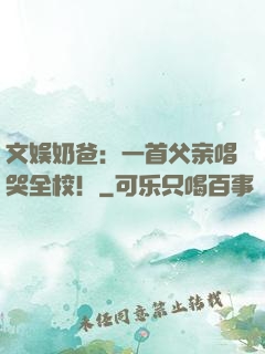 文娱奶爸：一首父亲唱哭全校！