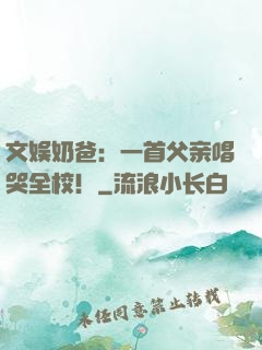 文娱奶爸：一首父亲唱哭全校！
