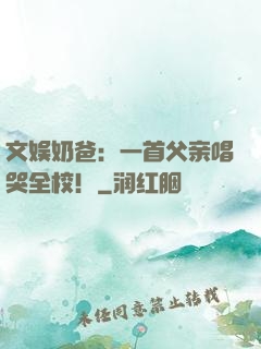 文娱奶爸：一首父亲唱哭全校！