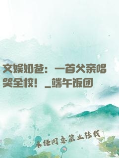 文娱奶爸：一首父亲唱哭全校！