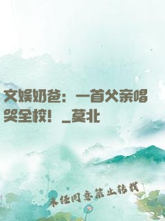 文娱奶爸：一首父亲唱哭全校！