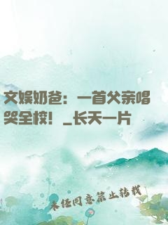 文娱奶爸：一首父亲唱哭全校！