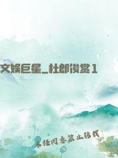 文娱巨星