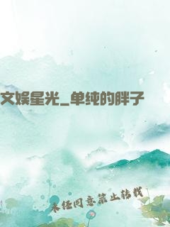 文娱星光