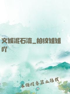 文娱泥石流
