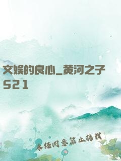 文娱的良心