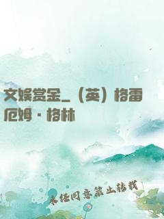 文娱赏金