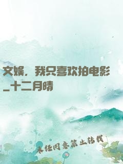 文娱，我只喜欢拍电影