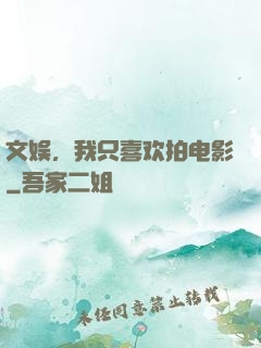 文娱，我只喜欢拍电影