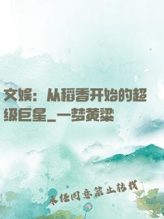 文娱：从稻香开始的超级巨星