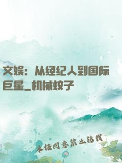 文娱：从经纪人到国际巨星