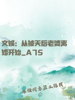 文娱：从被天后老婆离婚开始