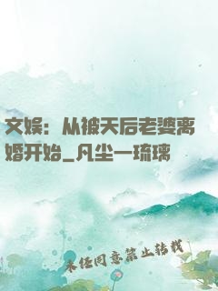 文娱：从被天后老婆离婚开始