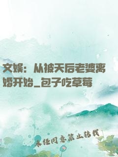 文娱：从被天后老婆离婚开始