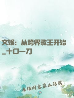 文娱：从跨界歌王开始