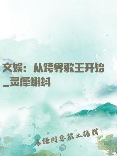 文娱：从跨界歌王开始