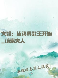文娱：从跨界歌王开始