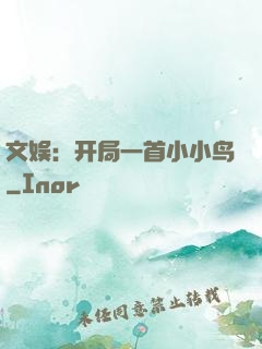 文娱：开局一首小小鸟