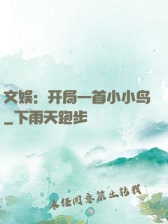 文娱：开局一首小小鸟