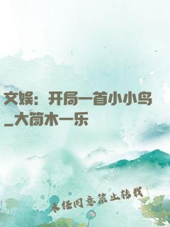 文娱：开局一首小小鸟