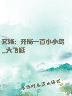 文娱：开局一首小小鸟
