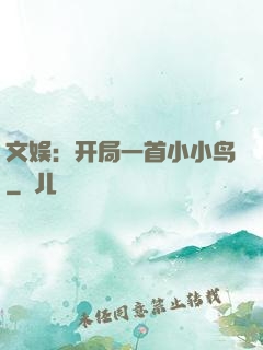 文娱：开局一首小小鸟