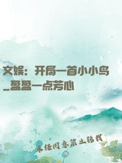 文娱：开局一首小小鸟