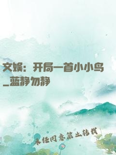 文娱：开局一首小小鸟