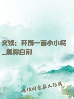文娱：开局一首小小鸟
