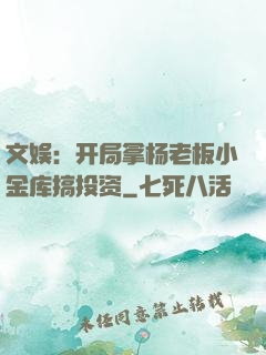 文娱：开局拿杨老板小金库搞投资